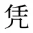 凭