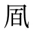 凮