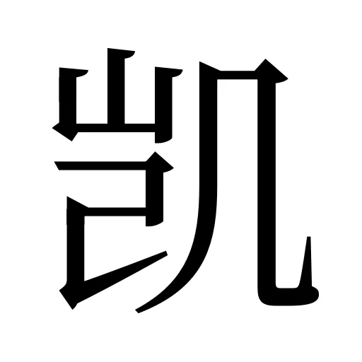 凯