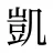 凱
