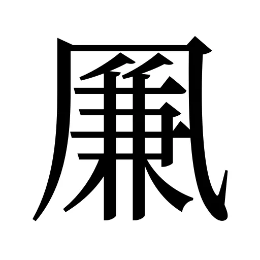 凲