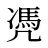 凴