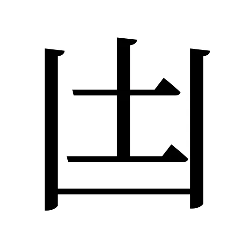 凷