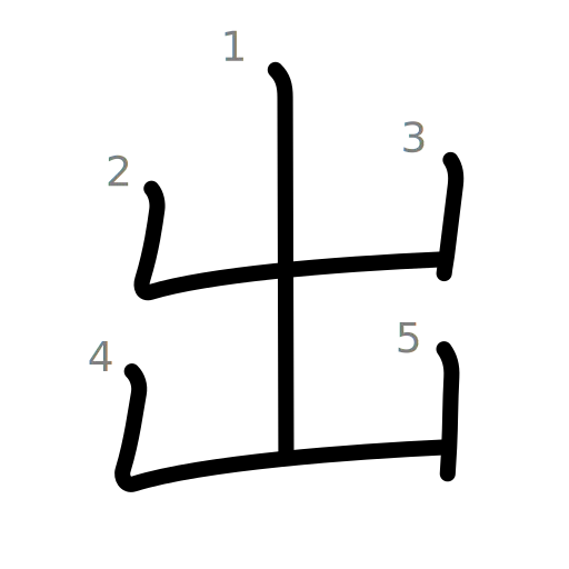 出の書き順