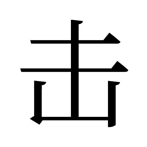 击