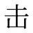 击