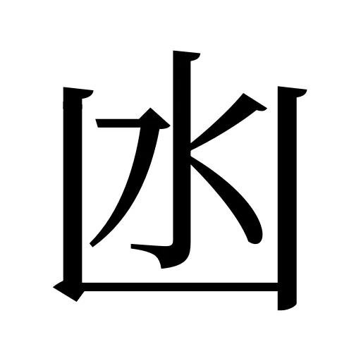 凼