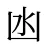 凼