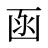 函