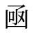 凾