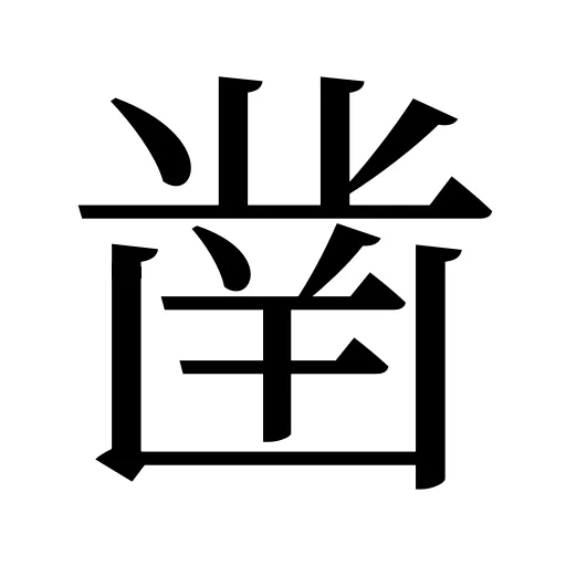 凿