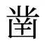 凿