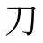 刀