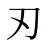 刃
