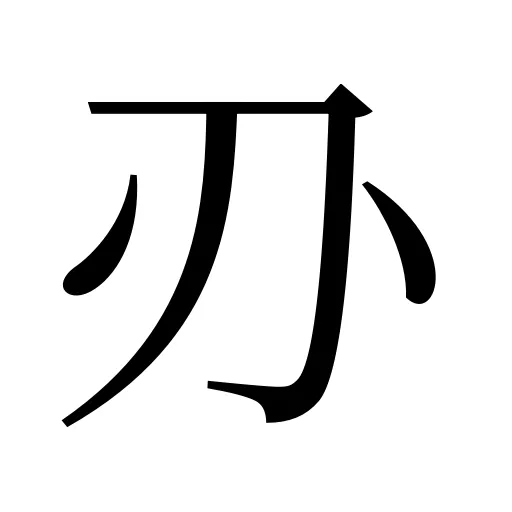 刅