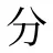 分