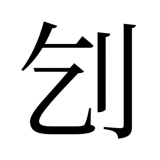 刉