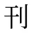 刊