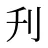 刋