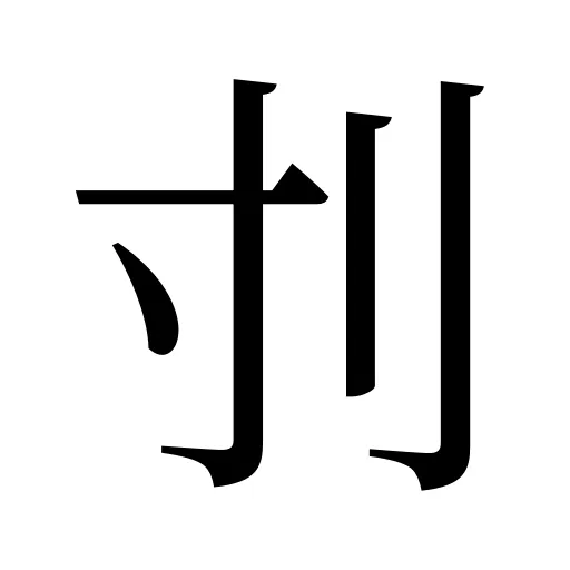 刌