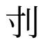 刌