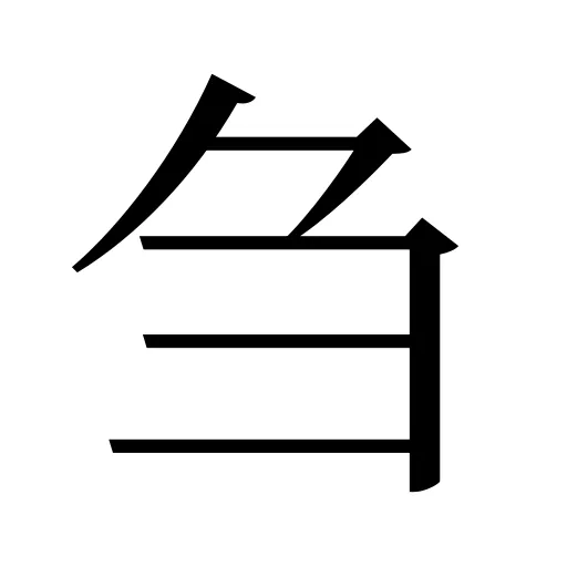 刍