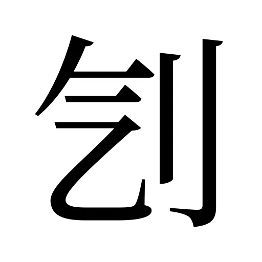 刏