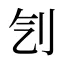 刏