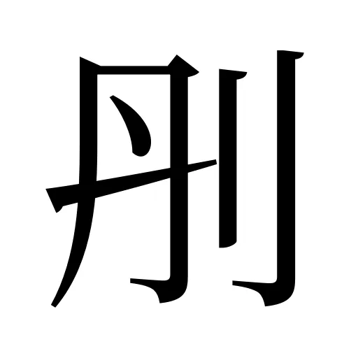 刐