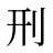 刑