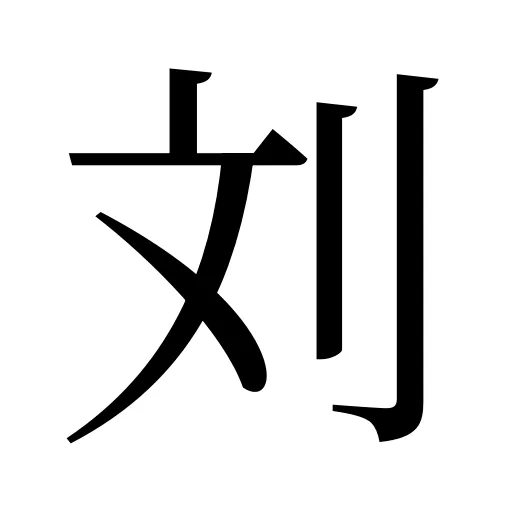 刘