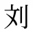 刘