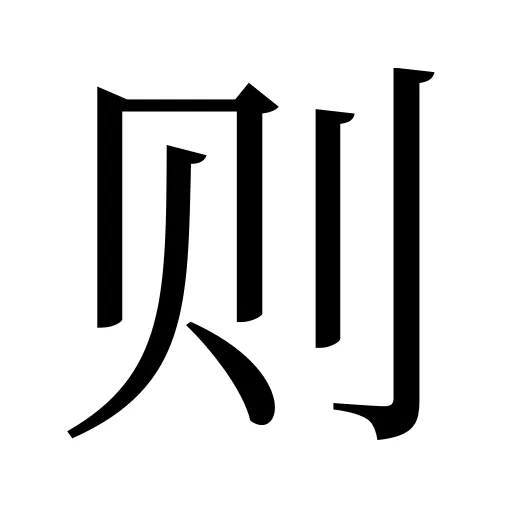 则