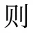 则