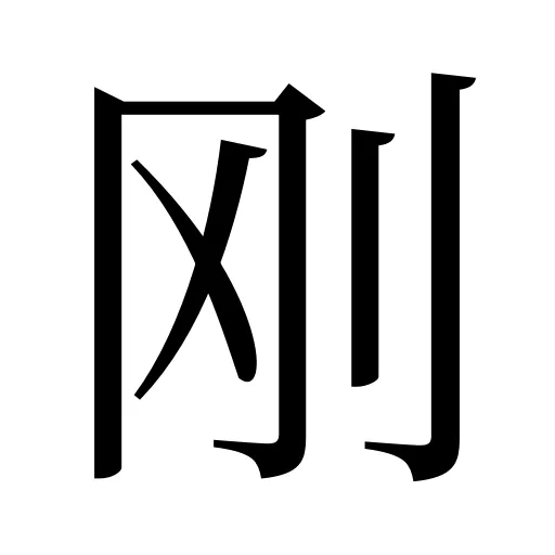 刚