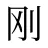 刚