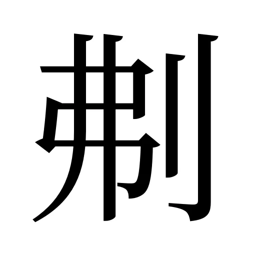 刜