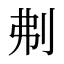 刜