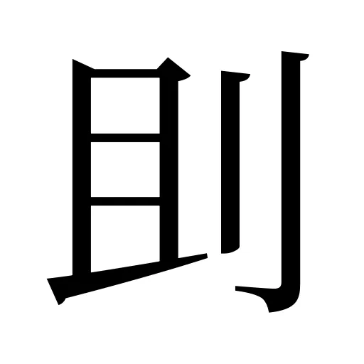 刞