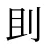 刞