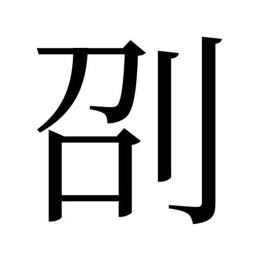 刟