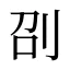 刟