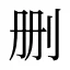 删