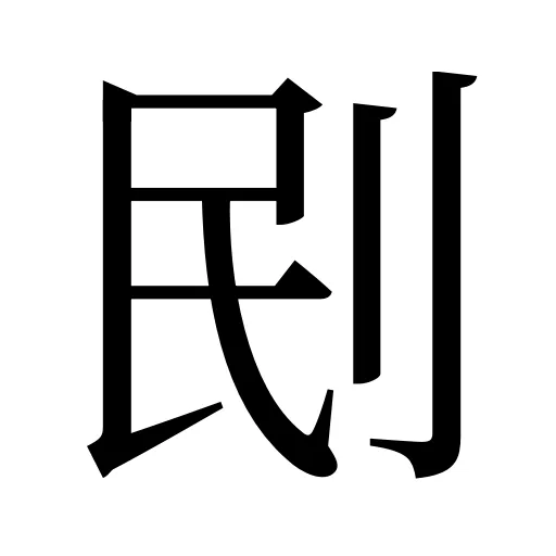 刡