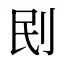 刡