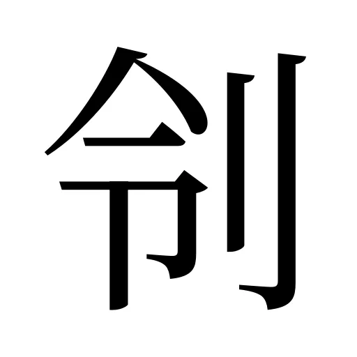 刢