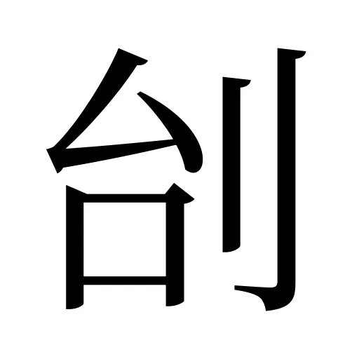 刣