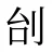 刣
