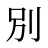 別