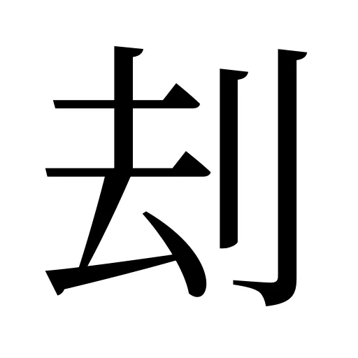 刦